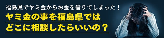 福島県でヤミ金の相談