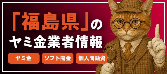 耶麻郡のヤミ金やソフト闇金・個人間融資