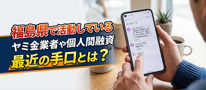 福島県内で借りれるヤミ金業者や個人間融資とは?